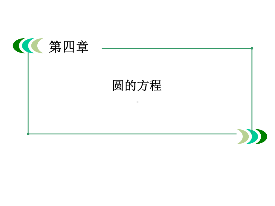 人教A版高中数学必修二411圆的标准方程.ppt_第2页