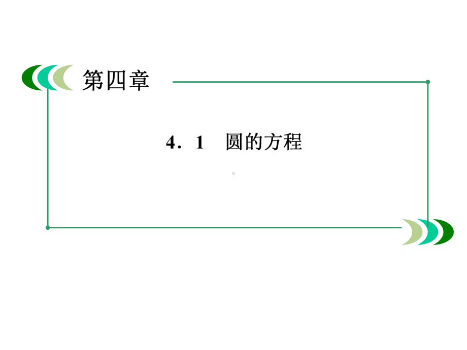 人教A版高中数学必修二411圆的标准方程.ppt_第3页