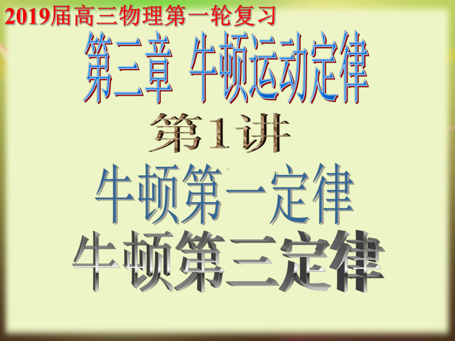 高三第一轮复习第三章第1讲牛顿第一、第三定律课件.ppt_第1页