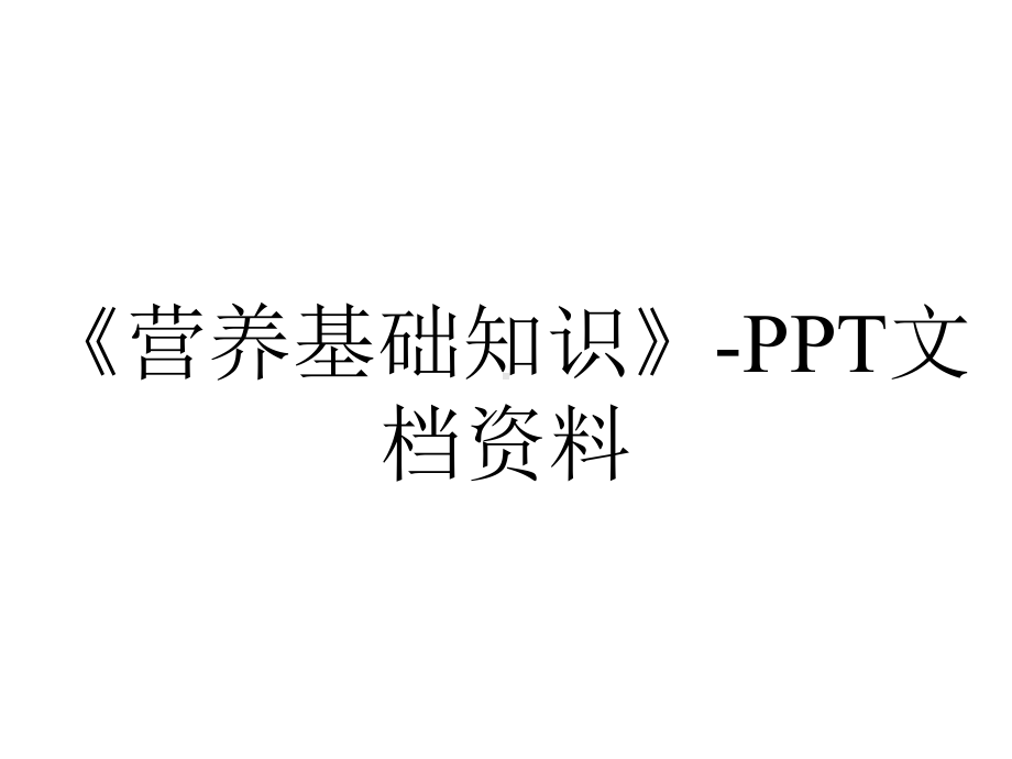 《营养基础知识》-PPT文档资料.ppt_第1页