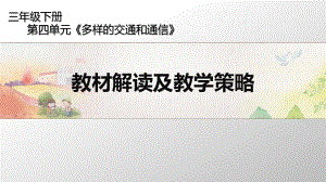 三年级下册道德与法治课件第四单元教材解读及教学策略人教新版共39张.ppt