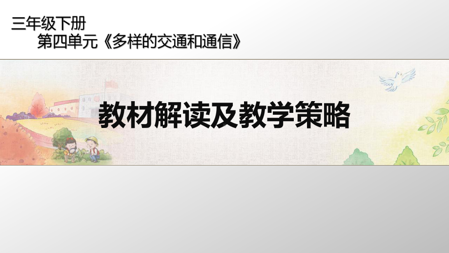 三年级下册道德与法治课件第四单元教材解读及教学策略人教新版共39张.ppt_第1页