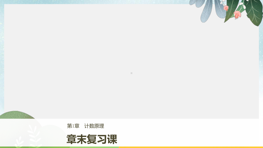 高中数学第一章计数原理章末复习课课件苏教版选修2-3.ppt_第1页