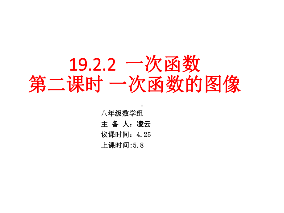 人教版八年级数学下册课件：1922一次函数的图像(第二课时)(共19张).pptx_第2页