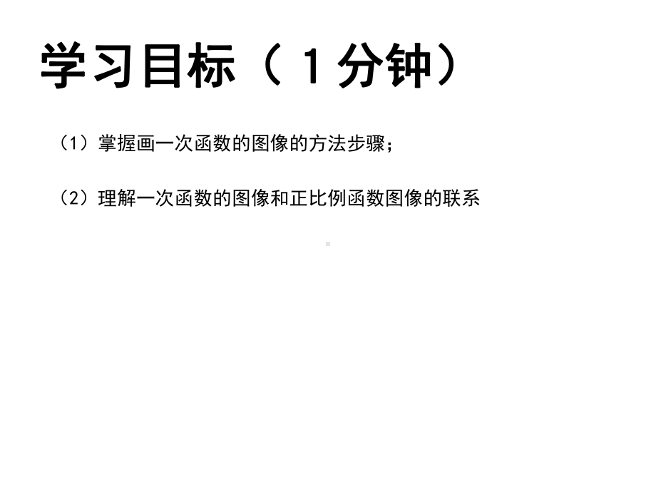 人教版八年级数学下册课件：1922一次函数的图像(第二课时)(共19张).pptx_第3页