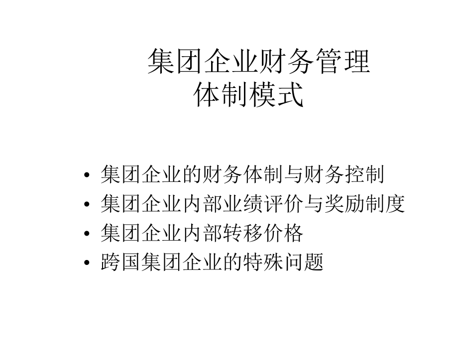 集团企业财务管理体制模式课件.ppt_第1页