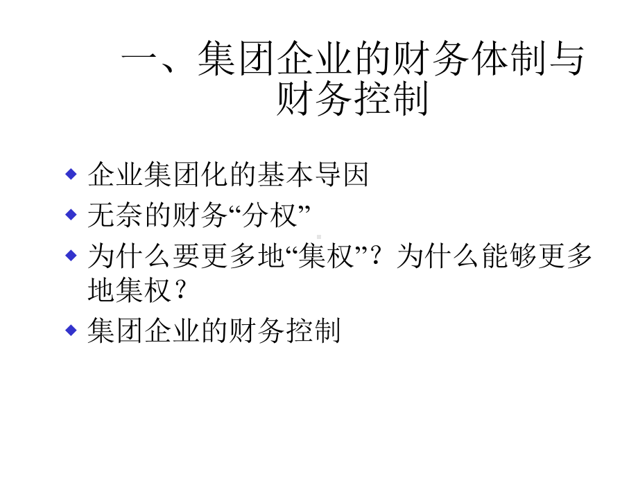 集团企业财务管理体制模式课件.ppt_第2页