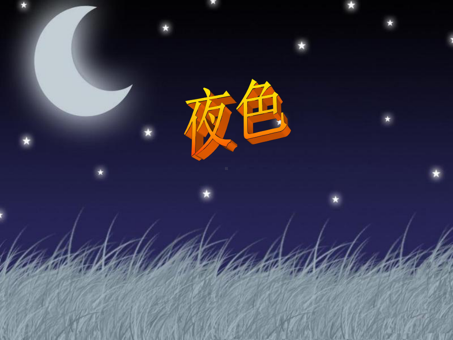 《夜色》优秀课件2.ppt_第1页