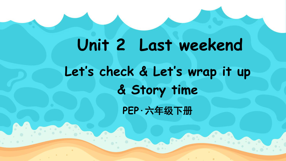 部编人教版六年级下册英语Unit2LastweekendPartB第4课时课件.ppt--（课件中不含音视频）_第1页