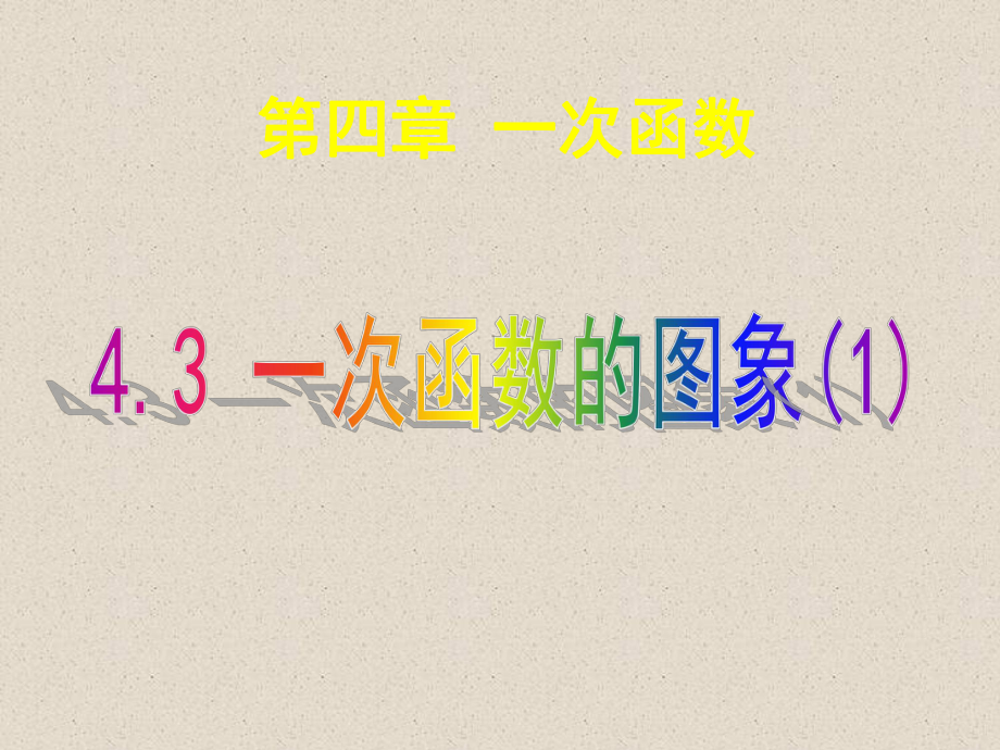 数学八上第四章一次函数43一次函数的图象1课件2.ppt_第1页