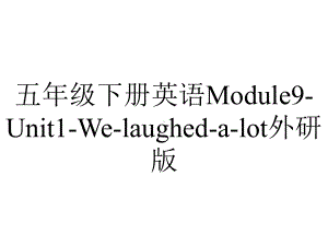 五年级下册英语Module9Unit1Welaughedalot外研版.ppt-(课件无音视频)