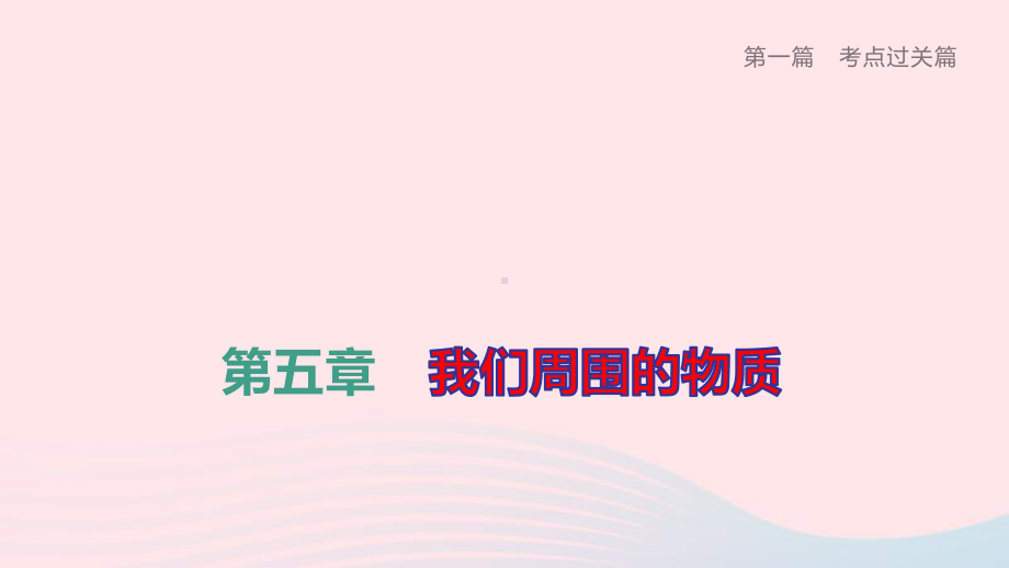 柳州专版2020中考物理夺分复习第一篇考点过关篇第05章我们周围的物质课件.pptx_第1页