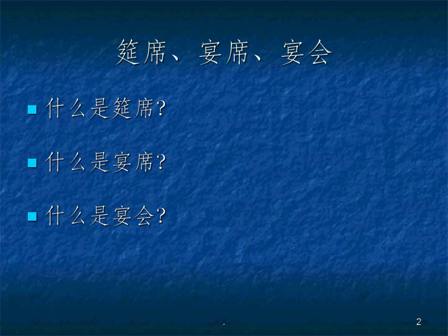 宴会设计课件.ppt_第2页