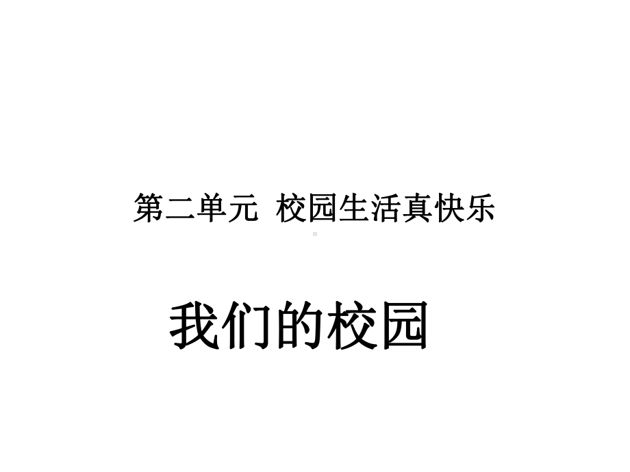 新部编人教版一年级上册道德与法治(《5我们的校园》)教学课件.ppt_第2页