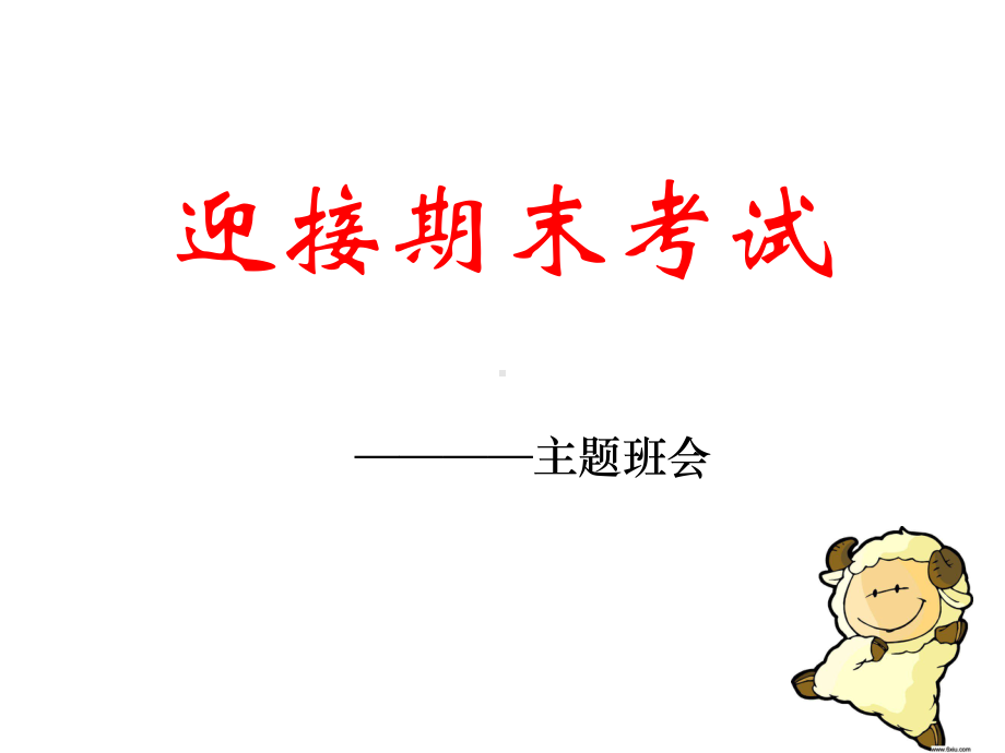 主题班会：迎接期末考试.ppt_第2页