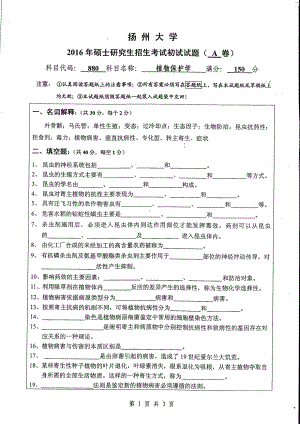 2016年扬州大学硕士考研专业课真题880.pdf