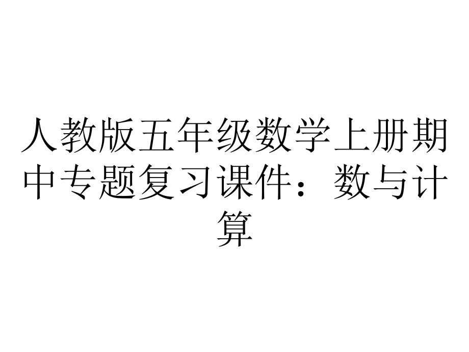 人教版五年级数学上册期中专题复习课件：数与计算.pptx_第1页