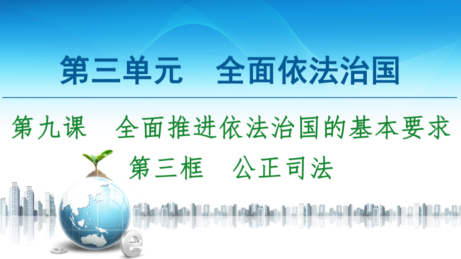 第9课第3框公正司法课件(新教材)20202021学年高中政治统编版必修三.ppt_第1页