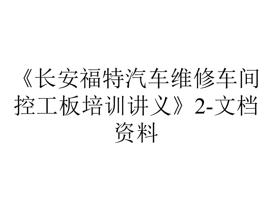 《长安福特汽车维修车间控工板培训讲义》2-文档资料.ppt_第1页