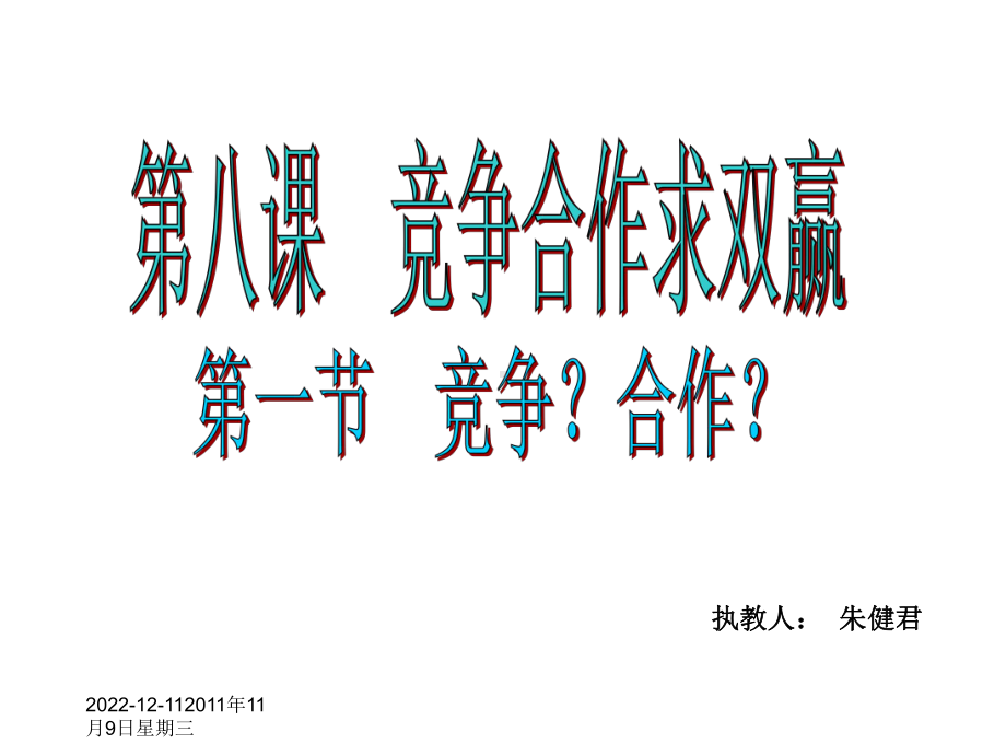 第八课第一框竞争？合作？课件.ppt_第3页