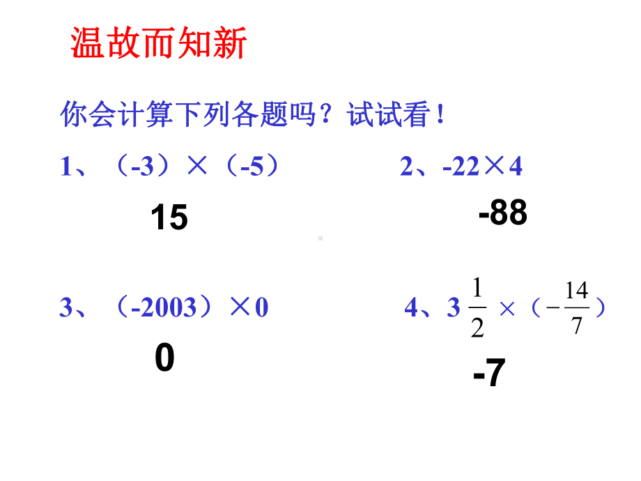 七年级数学上册-1.4.1-有理数的乘法(2)课件-(新人教版).ppt_第2页