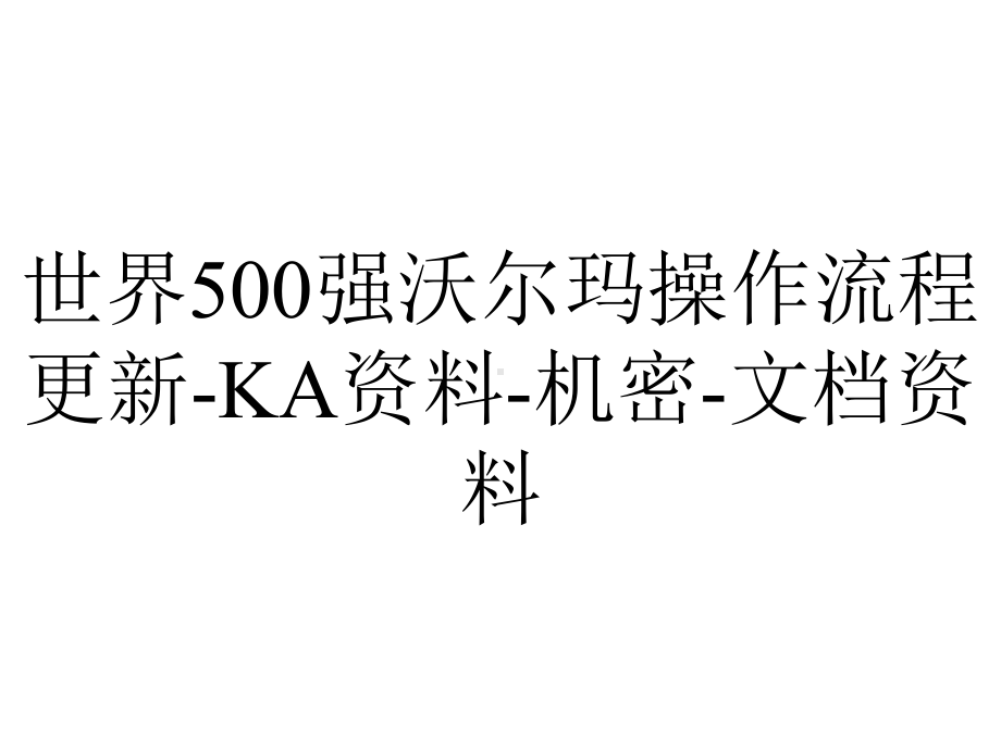 世界500强沃尔玛操作流程更新-KA资料-机密-文档资料.ppt_第1页