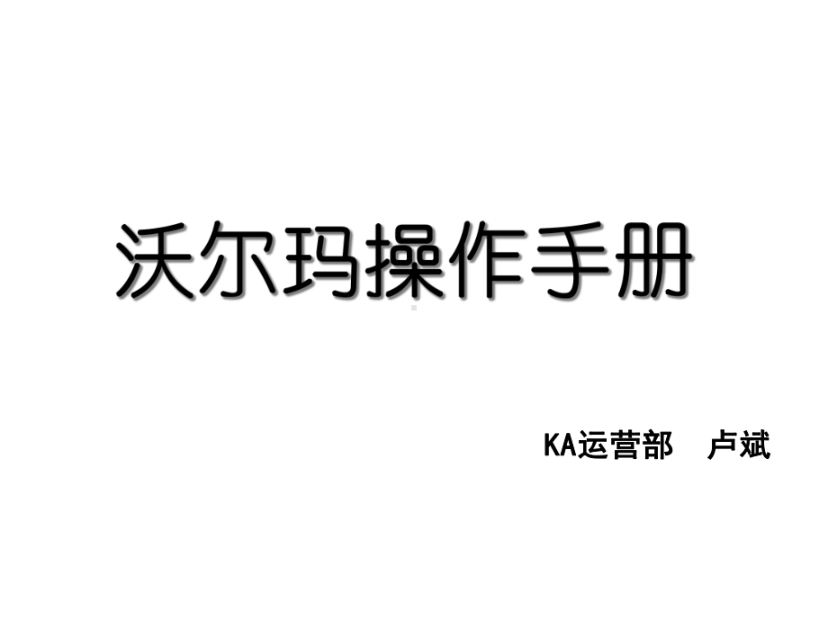 世界500强沃尔玛操作流程更新-KA资料-机密-文档资料.ppt_第2页