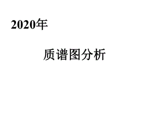 质谱图谱解析全套教学课件.ppt