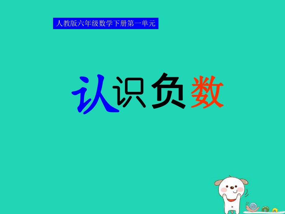 小学新人教版六年级数学下册第一单元第一课时-负数的认识优质课件.ppt_第1页