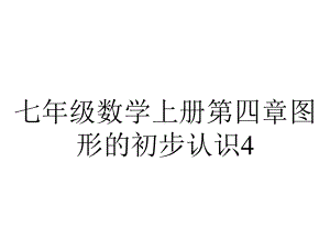 七年级数学上册第四章图形的初步认识4.3立体图形的表面展开图同步课件新版华东师大版.ppt