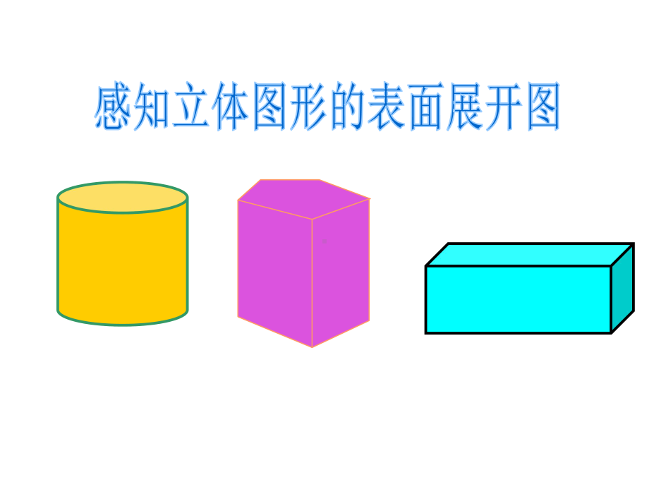 七年级数学上册第四章图形的初步认识4.3立体图形的表面展开图同步课件新版华东师大版.ppt_第2页