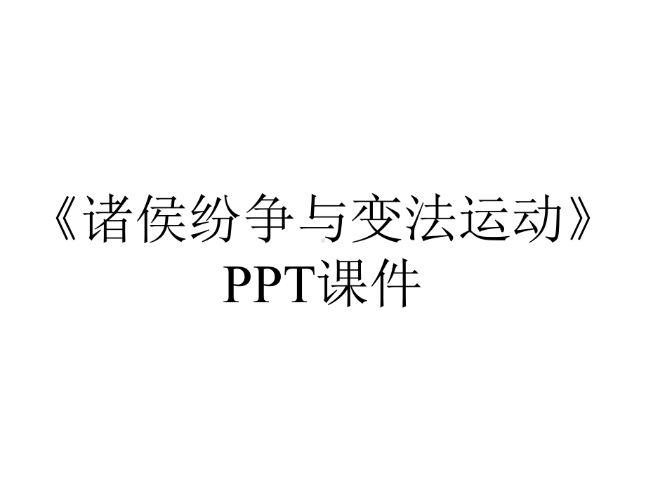 《诸侯纷争与变法运动》课件.pptx_第1页