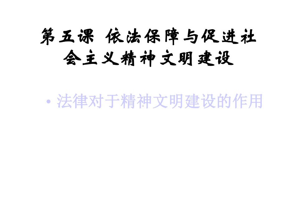 第五课依法保障与促进社会主义精神文明建设课件.ppt_第1页