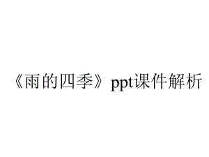 《雨的四季》ppt课件解析.ppt