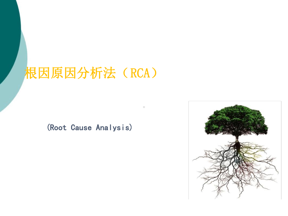 根因原因分析法(RCA)课件.ppt_第1页