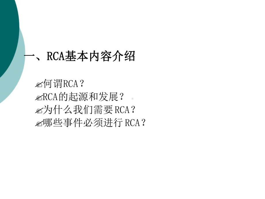 根因原因分析法(RCA)课件.ppt_第3页