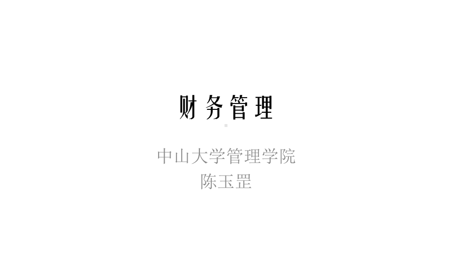 财务管理讲义课件.ppt_第1页