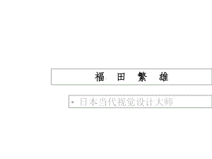 福田繁雄-当代日本平面设计大师课件.ppt