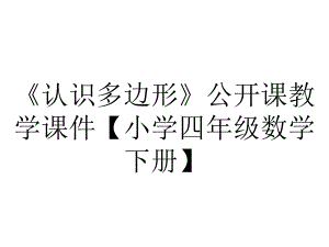 《认识多边形》公开课教学课件（小学四年级数学下册）.ppt