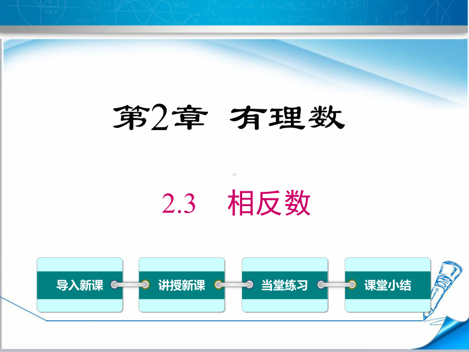 （华师大版适用）七年级数学上册《23相反数》课件.ppt_第1页