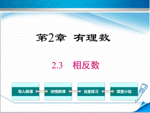 （华师大版适用）七年级数学上册《23相反数》课件.ppt