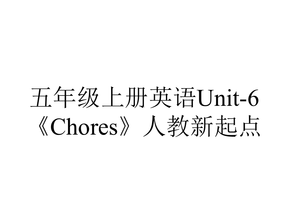 五年级上册英语Unit6《Chores》人教新起点.ppt-(课件无音视频)_第1页