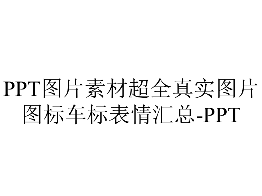 PPT图片素材超全真实图片图标车标表情汇总-PPT.ppt_第1页