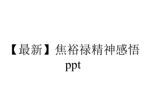 （最新）焦裕禄精神感悟ppt.pptx