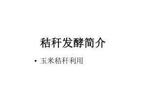 秸秆酒精简介课件.ppt