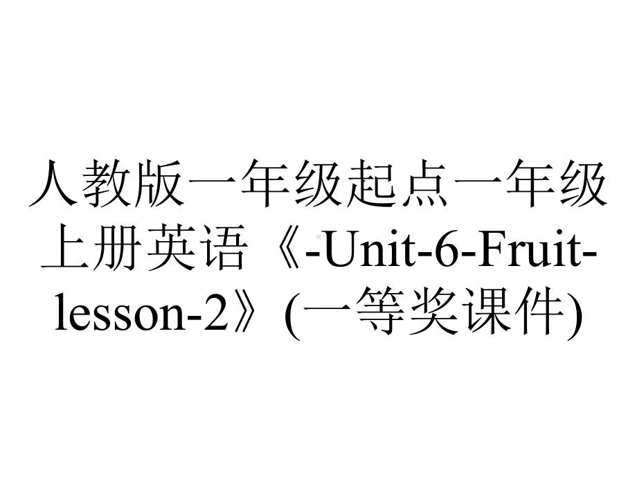 人教版一年级起点一年级上册英语《Unit6Fruitlesson2》(一等奖课件)-2.pptx--（课件中不含音视频）_第1页