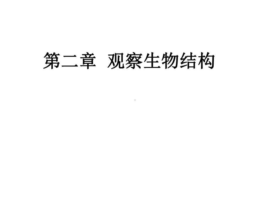 七年级上册第二章观察生物结构复习课件(22张).ppt_第2页