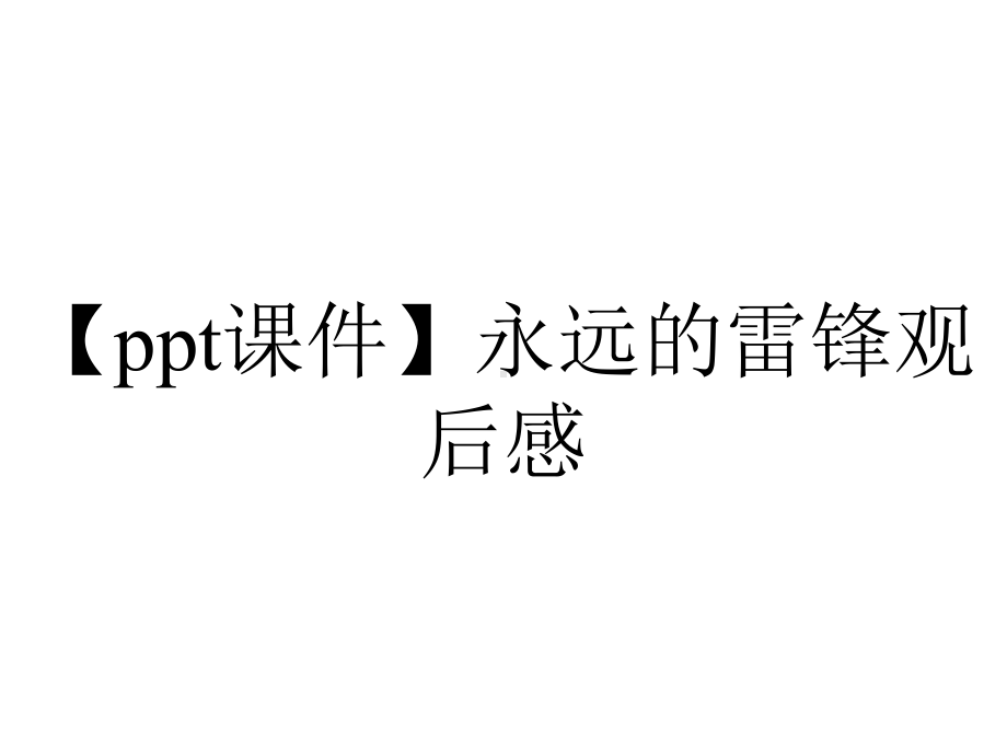 （ppt课件）永远的雷锋观后感.pptx_第1页