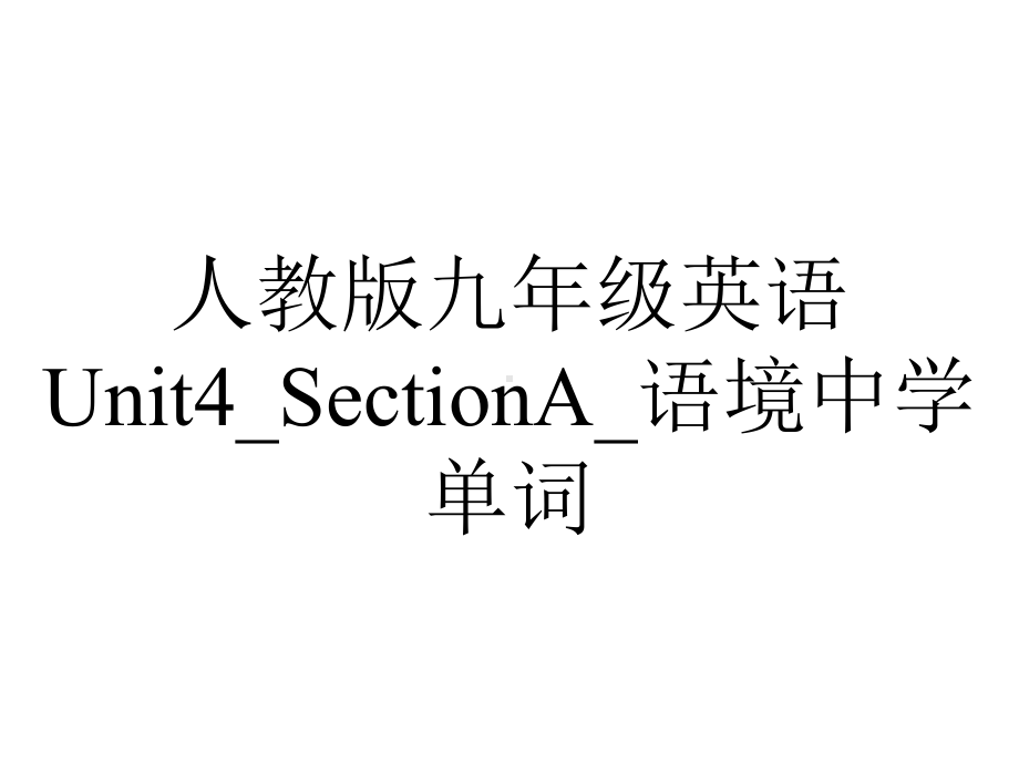 人教版九年级英语Unit4-SectionA-语境中学单词.pptx--（课件中不含音视频）_第1页