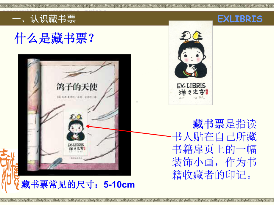 赣美版(江西版)小学五年级下册《藏书票》美术课件有.ppt_第2页